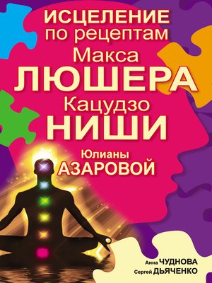 cover image of Исцеление по рецептам Макса Люшера, Кацудзо Ниши, Юлианы Азаровой